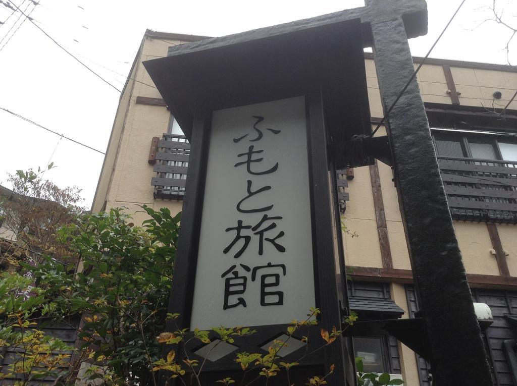 Fumoto Ryokan Minamioguni Exterior photo
